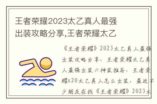 王者荣耀2023太乙真人最强出装攻略分享,王者荣耀太乙真人最强出装六神装推荐
