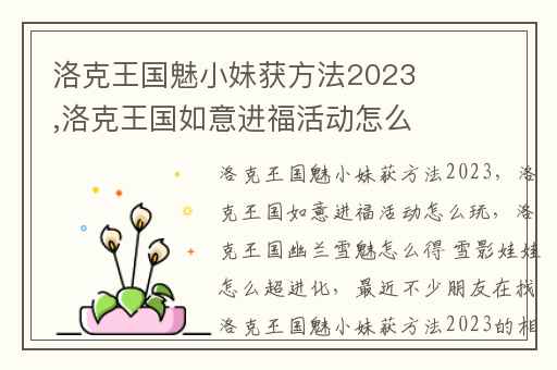 洛克王国魅小妹获方法2023,洛克王国如意进福活动怎么玩