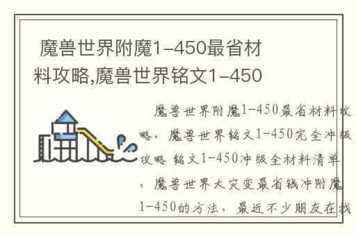  魔兽世界附魔1-450最省材料攻略,魔兽世界铭文1-450完全冲级攻略 铭文1-450冲级全材料清单
