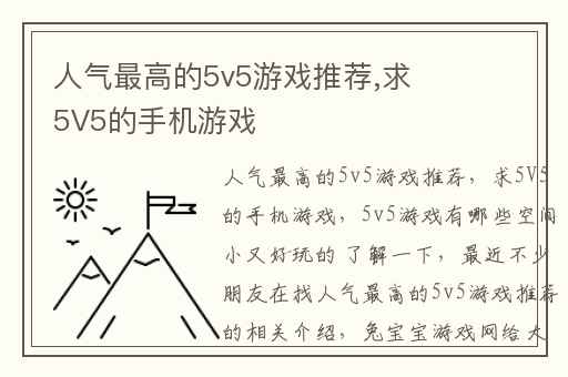 人气最高的5v5游戏推荐,求5V5的手机游戏