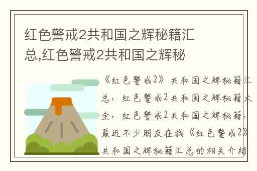 红色警戒2共和国之辉秘籍汇总,红色警戒2共和国之辉秘籍大全
