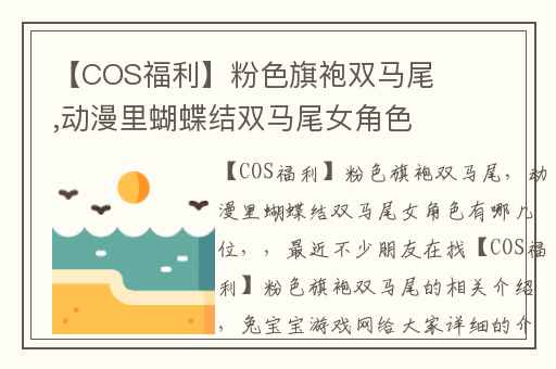 【COS福利】粉色旗袍双马尾,动漫里蝴蝶结双马尾女角色有哪几位