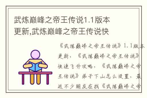 武炼巅峰之帝王传说1.1版本更新,武炼巅峰之帝王传说快速飞升攻略