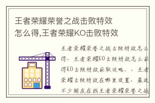 王者荣耀荣誉之战击败特效怎么得,王者荣耀KO击败特效怎么获得KO击败特效获取攻略。