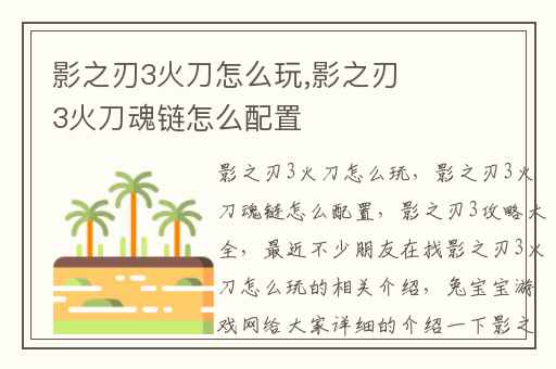 影之刃3火刀怎么玩,影之刃3火刀魂链怎么配置