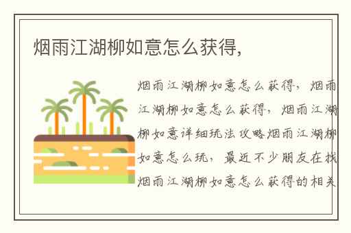 烟雨江湖柳如意怎么获得,