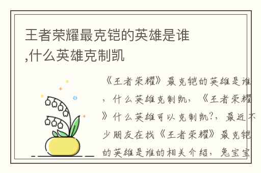 王者荣耀最克铠的英雄是谁,什么英雄克制凯