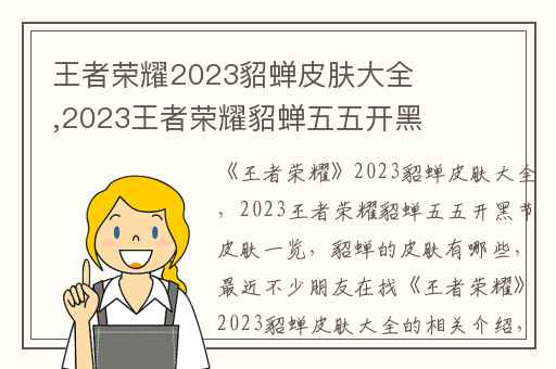 王者荣耀2023貂蝉皮肤大全,2023王者荣耀貂蝉五五开黑节皮肤一览