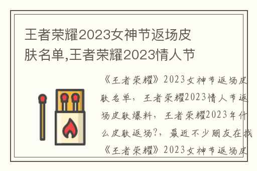 王者荣耀2023女神节返场皮肤名单,王者荣耀2023情人节返场皮肤爆料
