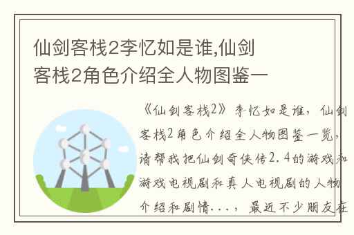 仙剑客栈2李忆如是谁,仙剑客栈2角色介绍全人物图鉴一览