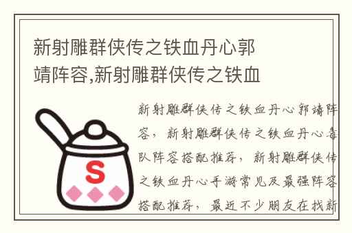 新射雕群侠传之铁血丹心郭靖阵容,新射雕群侠传之铁血丹心毒队阵容搭配推荐