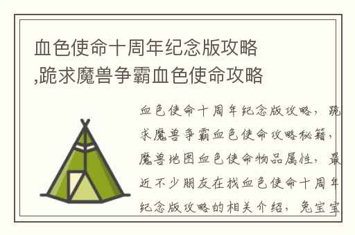 血色使命十周年纪念版攻略,跪求魔兽争霸血色使命攻略秘籍