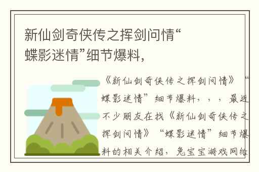 新仙剑奇侠传之挥剑问情“蝶影迷情”细节爆料,