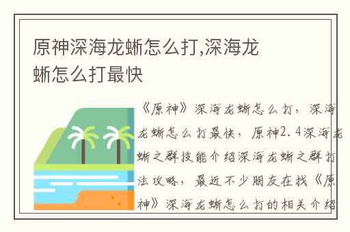 原神深海龙蜥怎么打,深海龙蜥怎么打最快