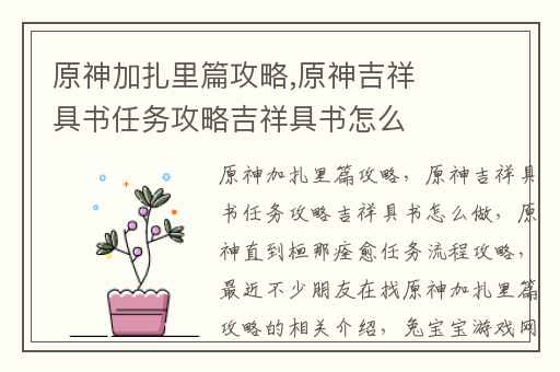 原神加扎里篇攻略,原神吉祥具书任务攻略吉祥具书怎么做