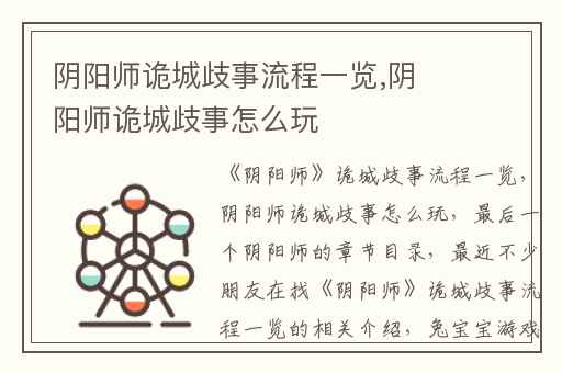 阴阳师诡城歧事流程一览,阴阳师诡城歧事怎么玩