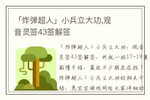 「炸弹超人」小兵立大功,观音灵签43签解签