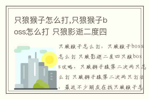 只狼猴子怎么打,只狼猴子boss怎么打 只狼影逝二度四只猴boss攻略