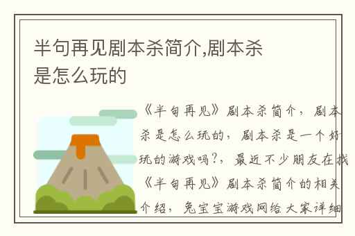 半句再见剧本杀简介,剧本杀是怎么玩的