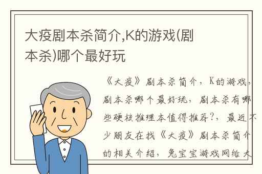 大疫剧本杀简介,K的游戏(剧本杀)哪个最好玩