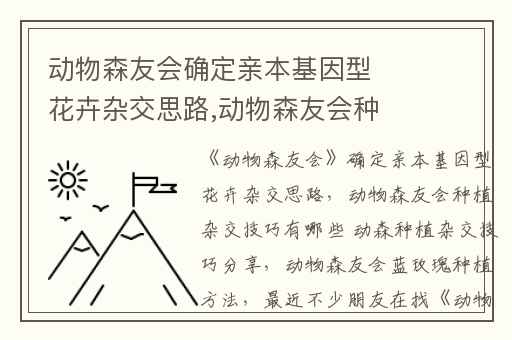 动物森友会确定亲本基因型花卉杂交思路,动物森友会种植杂交技巧有哪些 动森种植杂交技巧分享