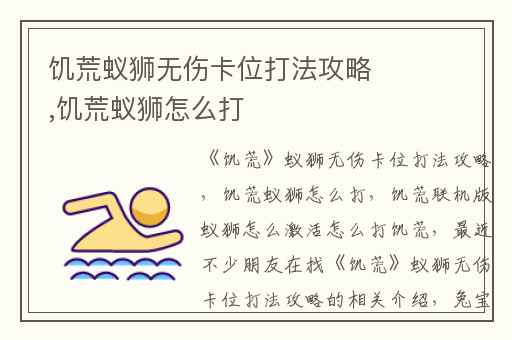 饥荒蚁狮无伤卡位打法攻略,饥荒蚁狮怎么打