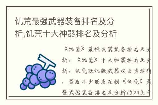 饥荒最强武器装备排名及分析,饥荒十大神器排名及分析