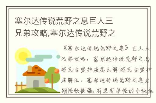 塞尔达传说荒野之息巨人三兄弟攻略,塞尔达传说荒野之息塔瓦吉努神庙怎么解 塔瓦吉努神庙解法