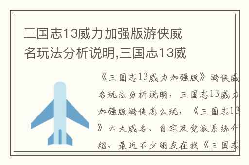 三国志13威力加强版游侠威名玩法分析说明,三国志13威力加强版游侠怎么玩