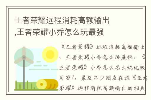 王者荣耀远程消耗高额输出,王者荣耀小乔怎么玩最强