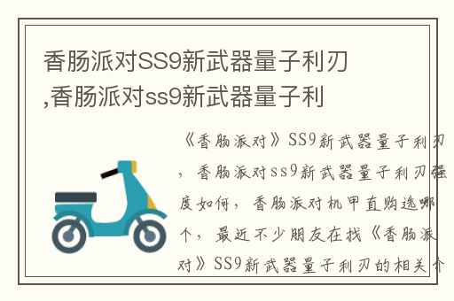 香肠派对SS9新武器量子利刃,香肠派对ss9新武器量子利刃强度如何