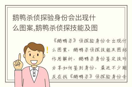 鹅鸭杀侦探验身份会出现什么图案,鹅鸭杀侦探技能及图标作用解析