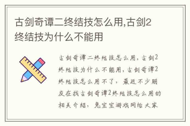 古剑奇谭二终结技怎么用,古剑2终结技为什么不能用
