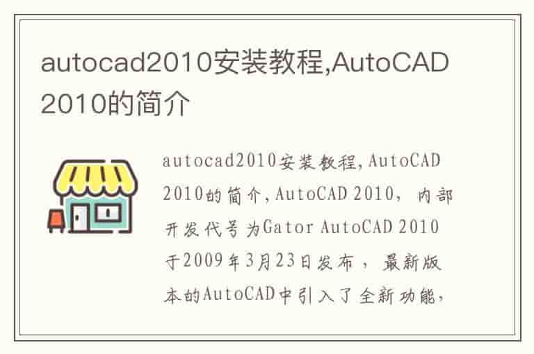 autocad2010安装教程,AutoCAD 2010的简介