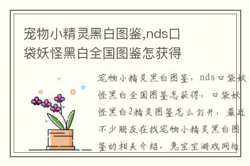 宠物小精灵黑白图鉴,nds口袋妖怪黑白全国图鉴怎获得