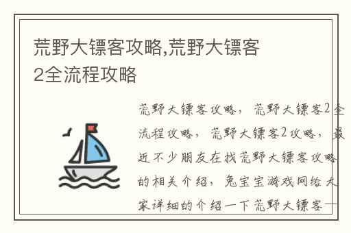 荒野大镖客攻略,荒野大镖客2全流程攻略