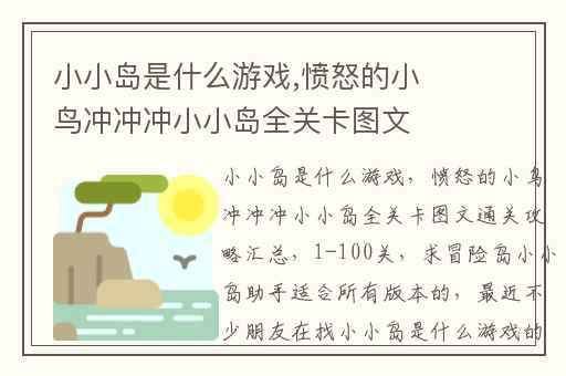 小小岛是什么游戏,愤怒的小鸟冲冲冲小小岛全关卡图文通关攻略汇总(1-100关)