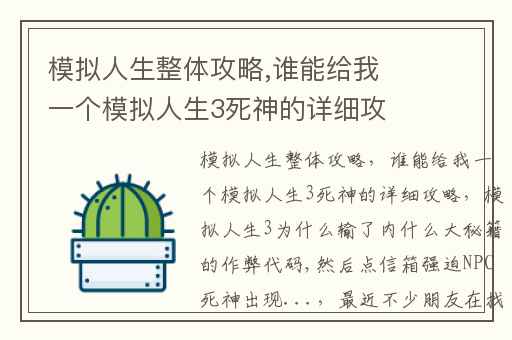 模拟人生整体攻略,谁能给我一个模拟人生3死神的详细攻略