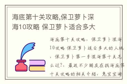 海底第十关攻略,保卫萝卜深海10攻略 保卫萝卜适合多大的人玩