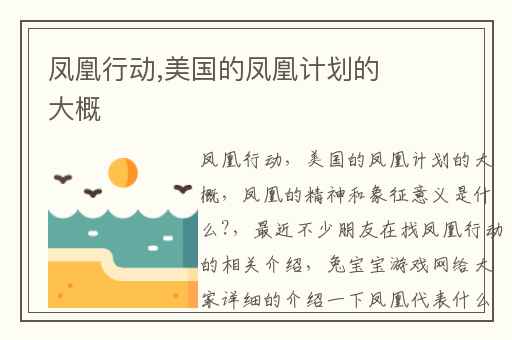 凤凰行动,美国的凤凰计划的大概