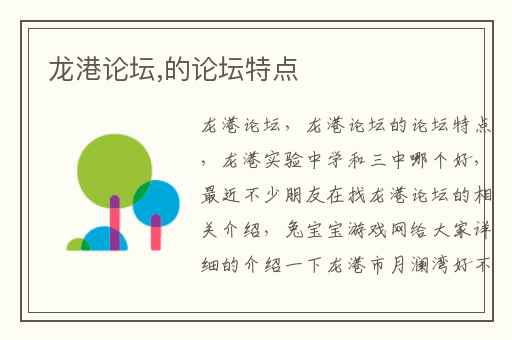 龙港论坛,的论坛特点