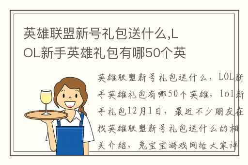 英雄联盟新号礼包送什么,LOL新手英雄礼包有哪50个英雄