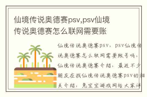 仙境传说奥德赛psv,psv仙境传说奥德赛怎么联网需要账号吗