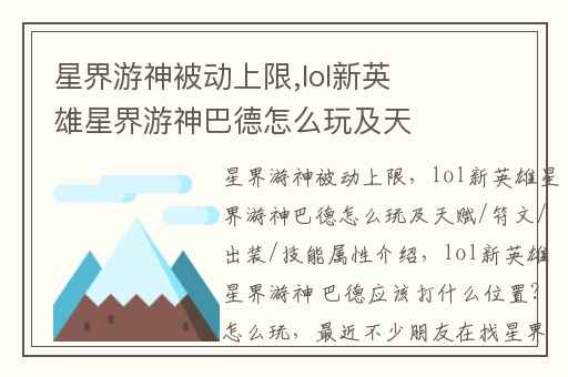 星界游神被动上限,lol新英雄星界游神巴德怎么玩及天赋/符文/出装/技能属性介绍