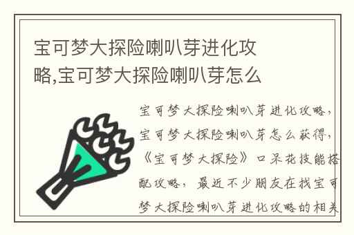 宝可梦大探险喇叭芽进化攻略,宝可梦大探险喇叭芽怎么获得
