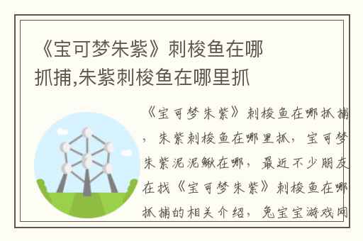 《宝可梦朱紫》刺梭鱼在哪抓捕,朱紫刺梭鱼在哪里抓