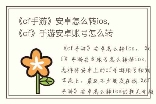 《cf手游》安卓怎么转ios,《cf》手游安卓账号怎么转移ios