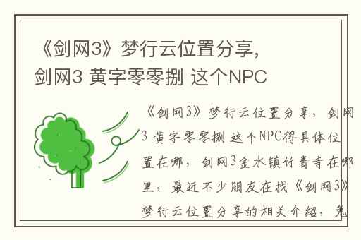 《剑网3》梦行云位置分享,剑网3 黄字零零捌 这个NPC得具体位置在哪