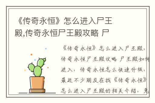 《传奇永恒》怎么进入尸王殿,传奇永恒尸王殿攻略 尸王殿如何进入