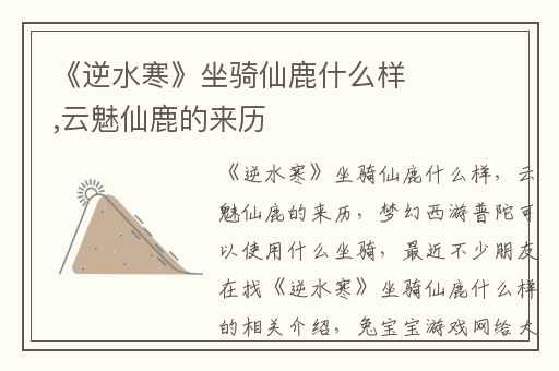 《逆水寒》坐骑仙鹿什么样,云魅仙鹿的来历